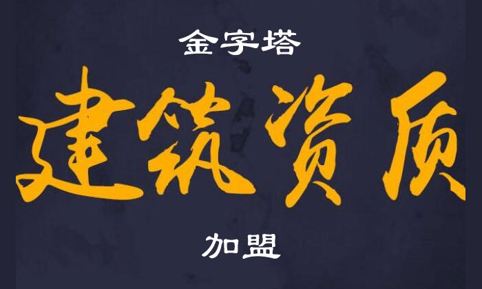 建筑資質(zhì)加盟分公司注意事項(xiàng)