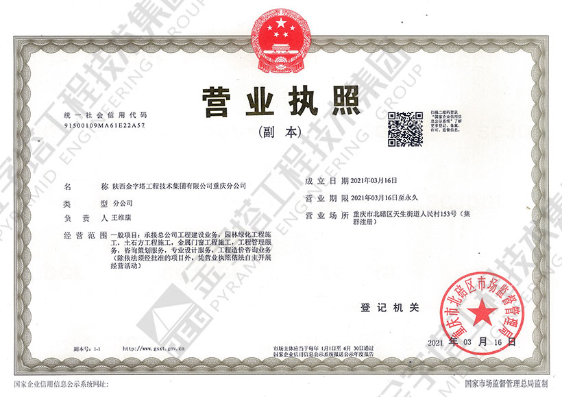 金字塔工程技術(shù)集團(tuán)有限公司重慶分公司