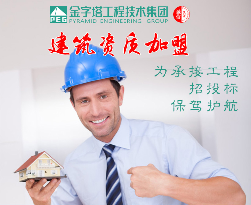 建筑資質(zhì)加盟為承接工程招投標(biāo)保駕護(hù)航